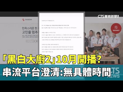 「黑白大廚2」10月開播？串流平台澄清：無具體時間
