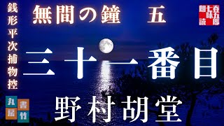 【朗読】【銭形平次捕物控】長編連載　無間の鐘　五／野村胡堂作　　読み手七味春五郎／発行元丸竹書房　オーディオブック