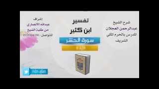 تفسير ابن كثير | شرح الشيخ عبدالرحمن العجلان | 3- سورة الحشر | الأية 7 image