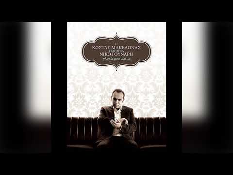 Κώστας Μακεδόνας - Ένα Βράδυ Που ’βρεχε | Official Audio Release