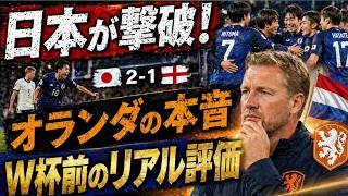 【衝撃】日本がイングランド撃破！オランダ代表が語る本音とW杯前のリアルな評価とは【海外の反応】