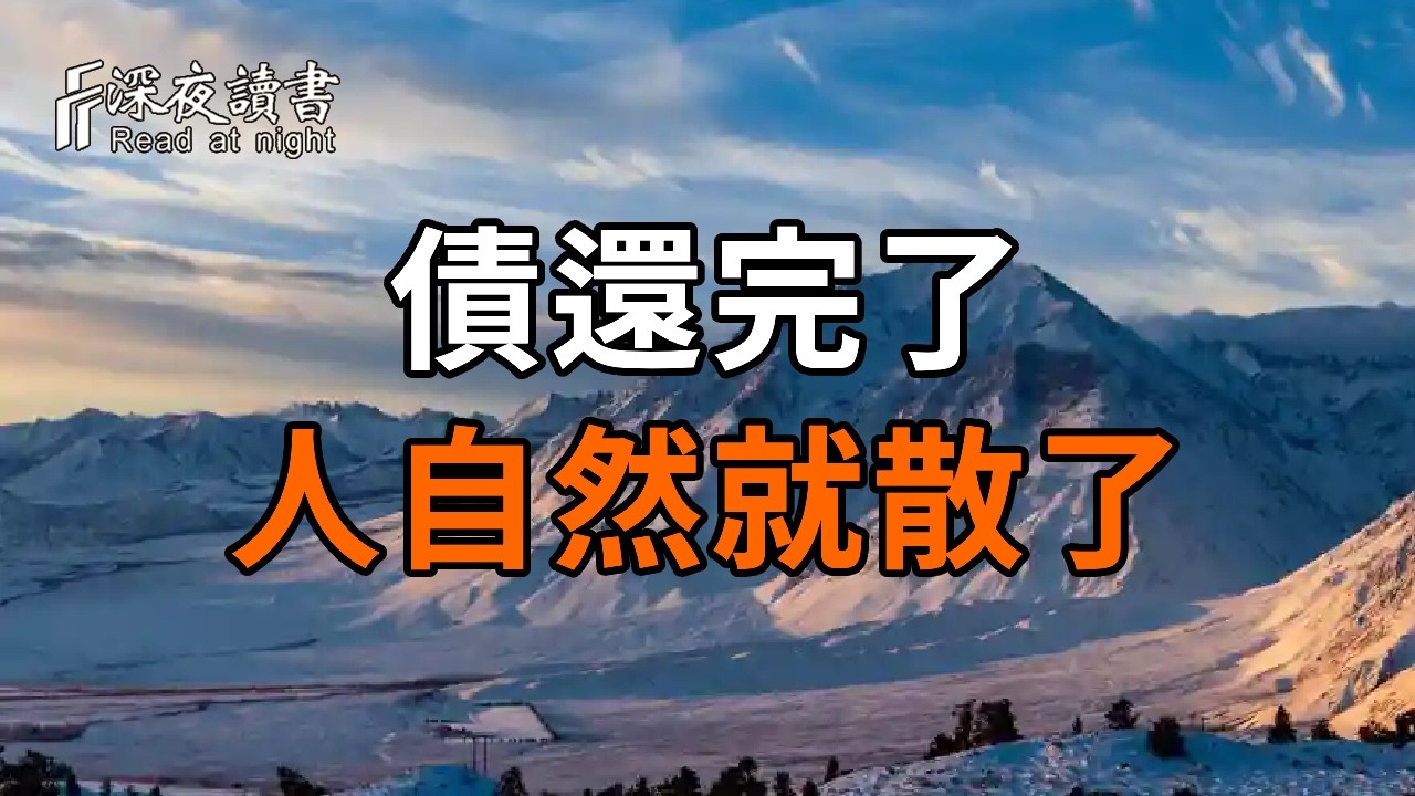 為什麼那個讓你心碎的人會離開？佛說：債還完了，人自然就散了。看透這層“因果債”，餘生不再有遺?