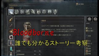 誰でも分かるbloodborneストーリー紹介・考察「医療教会誕生秘話」