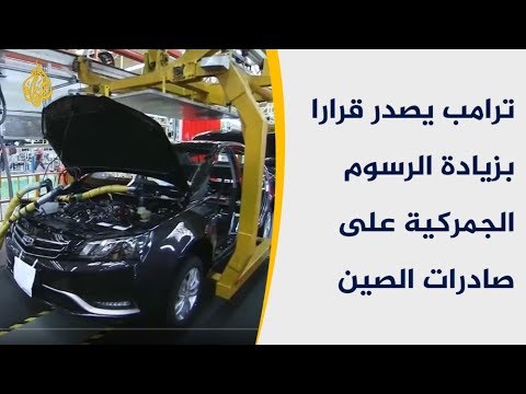 ترامب يصدر قرارا بزيادة الرسوم الجمركية على صادرات الصين