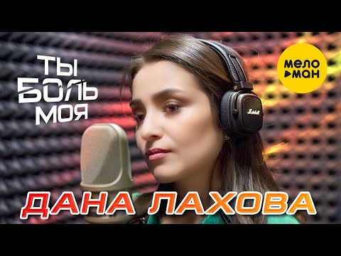 Дана Лахова - Ты боль моя (Official Video, 2023)