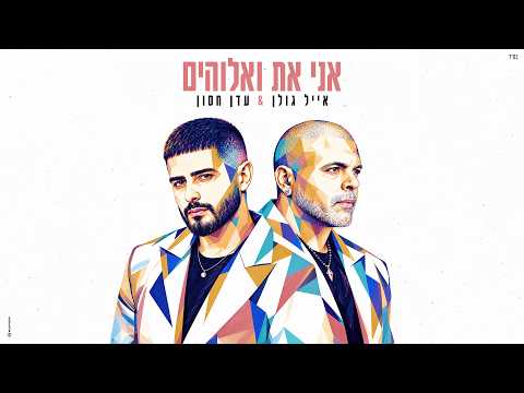 אייל גולן & עדן חסון - אני את ואלוהים (Prod. by Yaaqov Lamay & Eden Hason)