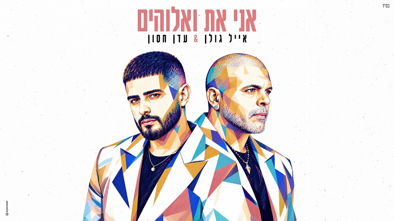 אייל גולן & עדן חסון - אני את ואלוהים (Prod. by Yaaqov Lamay & Eden Hason)