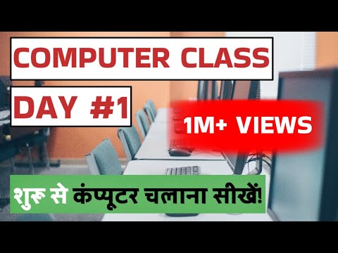 Computer Class Day #1 - कंप्यूटर कैसे चलाते हैं - Basic Computer Course in Hindi
