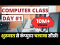 Computer Class Day 1 कंप्यूटर कैसे चलाते हैं Basic Computer 