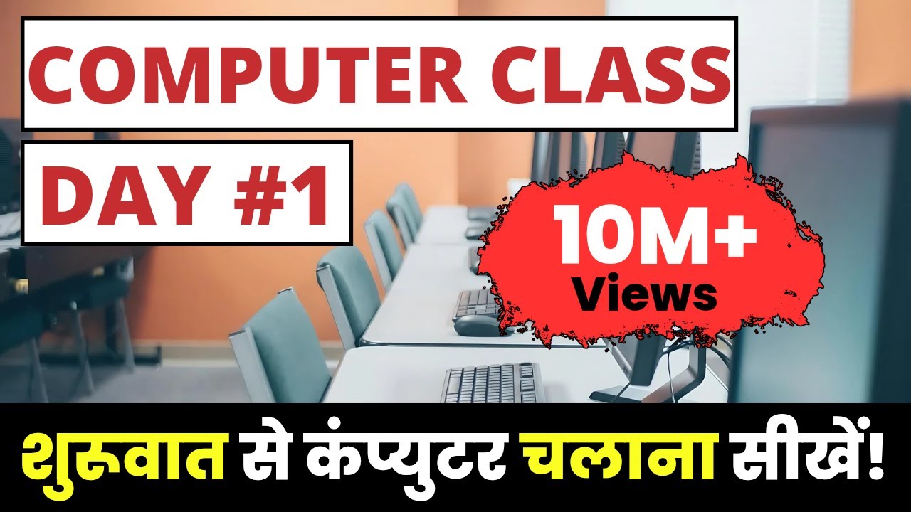 Computer Class Day #1 - कंप्यूटर कैसे चलाते हैं - Basic Computer Course in Hindi
