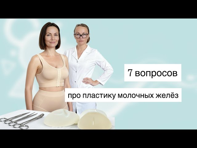 Вопросы про пластику молочных желез