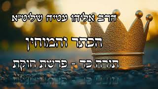 הרב אליהו עטיה - הכתר והמוחין - תורה כד - הילולת המאור ושמש‏-חוקת תשפ''ו
