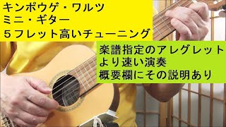 金鳳花／キンポウゲ・ワルツ（ビックフォード）：ギタレレ・チューニングのミニギター Valencia VC350 ：Buttercup Waltz(Bickford)：guitalele chuning