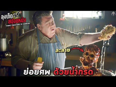 He digested human tissue with acid to collect the skeleton collection. Family movie spoilers