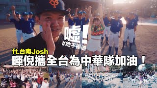 [分享] 全台灣球迷跟暉倪一起幫中華隊加油