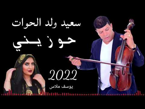 سعيد ولد الحوات said oueld el houate حوزيني 2022