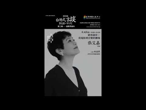2018-04-06跨界創作：從電影到音樂到劇場(張艾嘉 導演)活動錄音檔