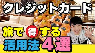旅で得するクレジットカード活用法4選【簡単解説】知らないと損⁉️