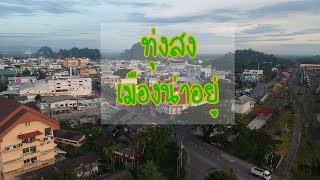 ทุ่งสง เมืองน่าอยู่