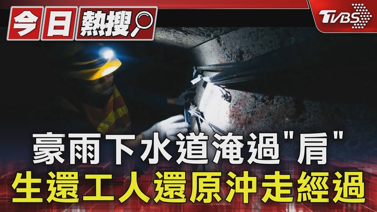 豪雨下水道淹過「肩」　生還工人還原沖走經過