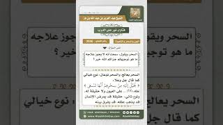 صورة 3656 - أنواع السحر ووسائل علاجه - نور على الدرب