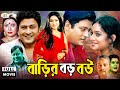 বাড়ির বড় বউ Barir Boro Bou Bangla Superhit Movie Shabnur Ferdous Rina Khan S
