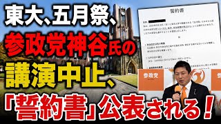 【参政党】神谷代表に出された、東大生側の誓約書とは？2026年5月25日
