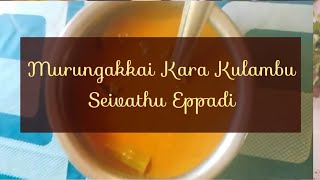 முருங்கைக்காய் கார குழம்பு செய்வது எப்படி / murungakkai kara kulambu seivathu eppadi #melvin