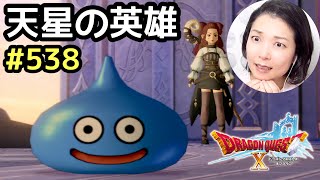天星の英雄『ドラゴンクエスト10』顔出し女性実況 #537