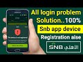 Snb Alahli Login Problem | Snb Mobile App Device Registration | Snb Login Problem | Snb Mobile App