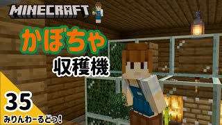 # 35 ほんの少しだけとれるかもしれない カボチャ自動収穫機を作りました【マイクラ記録動画】【Minecraft】ほぼ編集なし