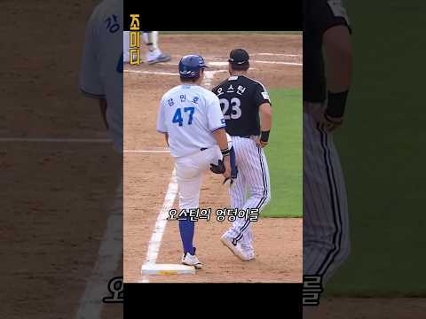 강민호가 갑자기 오스틴을 발로 찬 이유?! ㅋㅋ