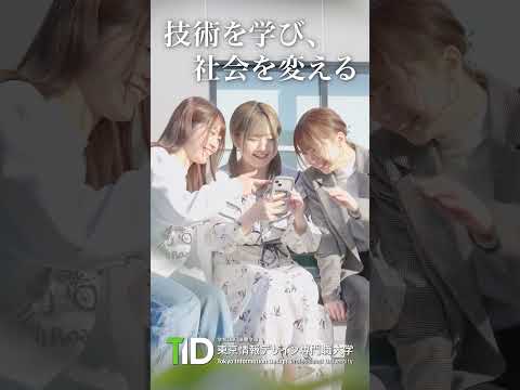 ITで、社会をもっと素敵に【東京情報デザイン専門職大学】