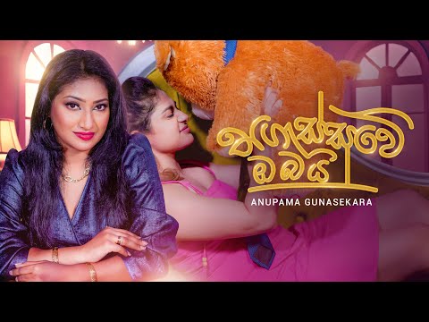 Anupama Gunasekara - Thigassuwe Obai (තිගැස්සුවේ ඔබයි) | Official Music Video