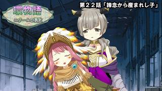 環物語 第22話　【ユリームの侵攻】