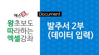 [예스폼 엑셀강좌] 왕따엑셀 문서작성 / 11-2. 발주서 작성(데이터입력)