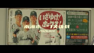 2026/8/4 南海電鉄 復刻カラー×南海ホークス 復刻試合 