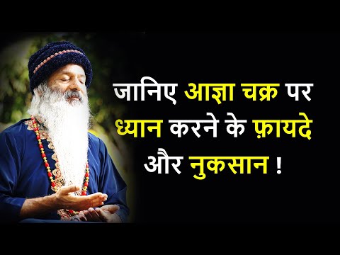 जानिए आज्ञा चक्र पर ध्यान करने के फ़ायदे और नुकसान ! Side Effects of Third Eye Meditation !
