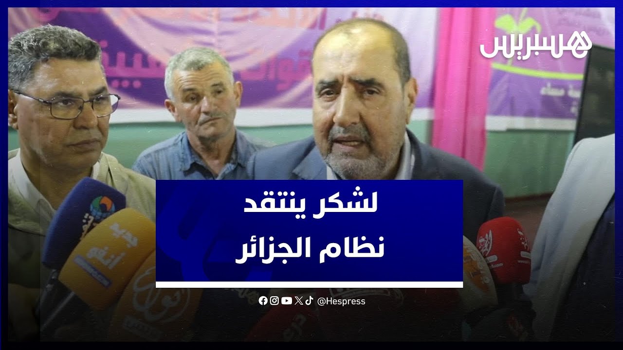 لشكر ينتقد "عقلية العنف" لنظام الجزائر ويطالب الحكومة بالعناية بجهة درعة thumbnail