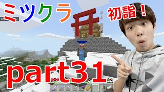 【ミツクラ】part31–ミツクラ村で初詣!!! 神社と鳥居を作ってみた!【マインクラフト】【ミッキーゲームズ】