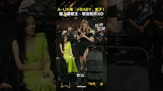 A-LIN帶「小BABY」來了！邀入圍歌王、歌后乾杯XD｜三立新聞網 SETN.com