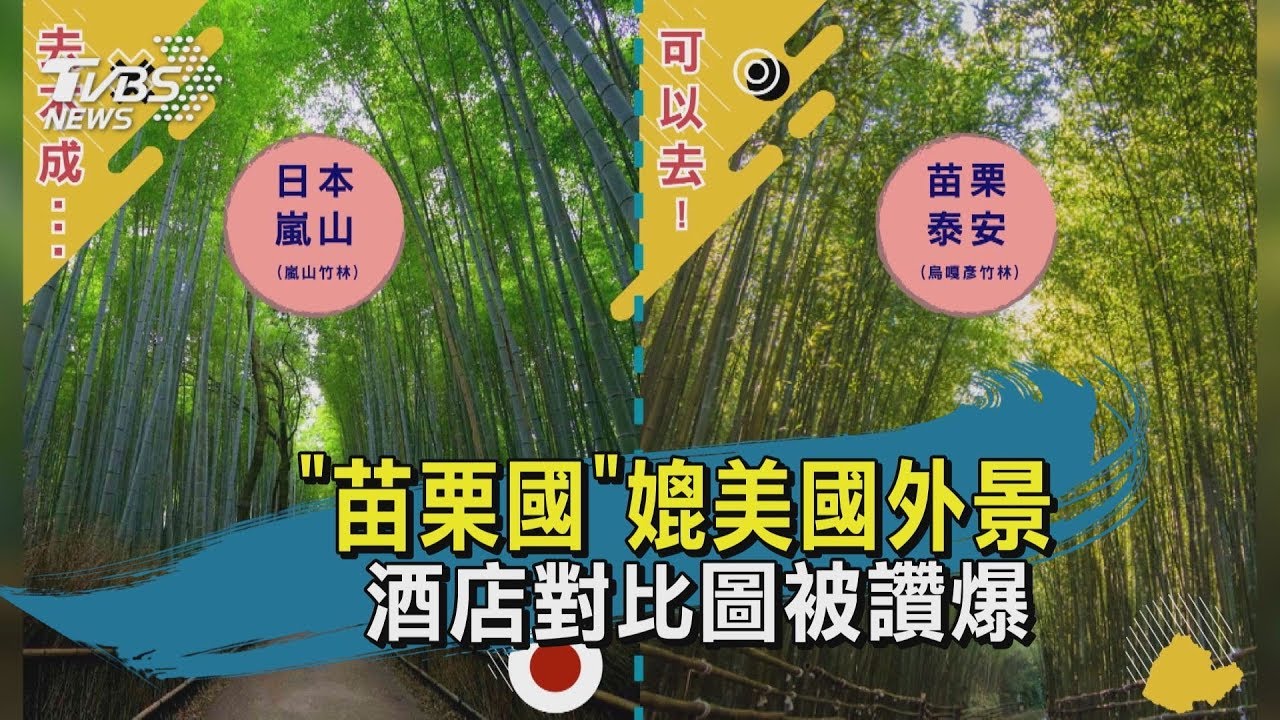 「苗栗國」媲美國外景 酒店對比圖被讚爆