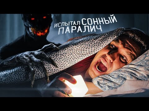 ИСПЫТАЛ СОННЫЙ ПАРАЛИЧ на СЕБЕ! Страшный ЭКСПЕРИМЕНТ