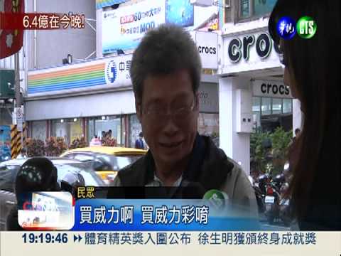 威力彩"感恩"加碼 頭獎上看6.4億!