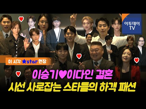 이승기♥이다인 결혼식 현장···시선 사로잡는 스타 하객 패션