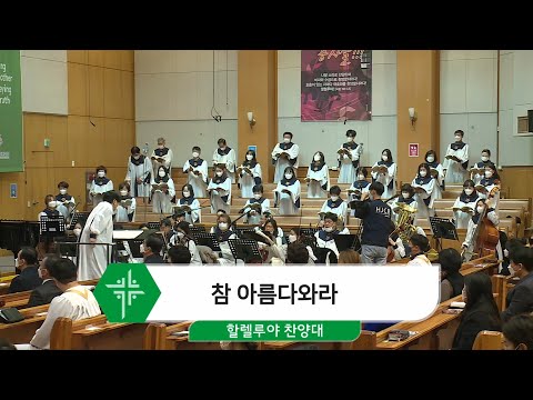 [21.01.31] 할렐루야 찬양대 - 참 아름다와라 대표이미지