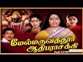 மேல்மருவத்தூர் ஆதிபராசக்தி Tamil Full Movie