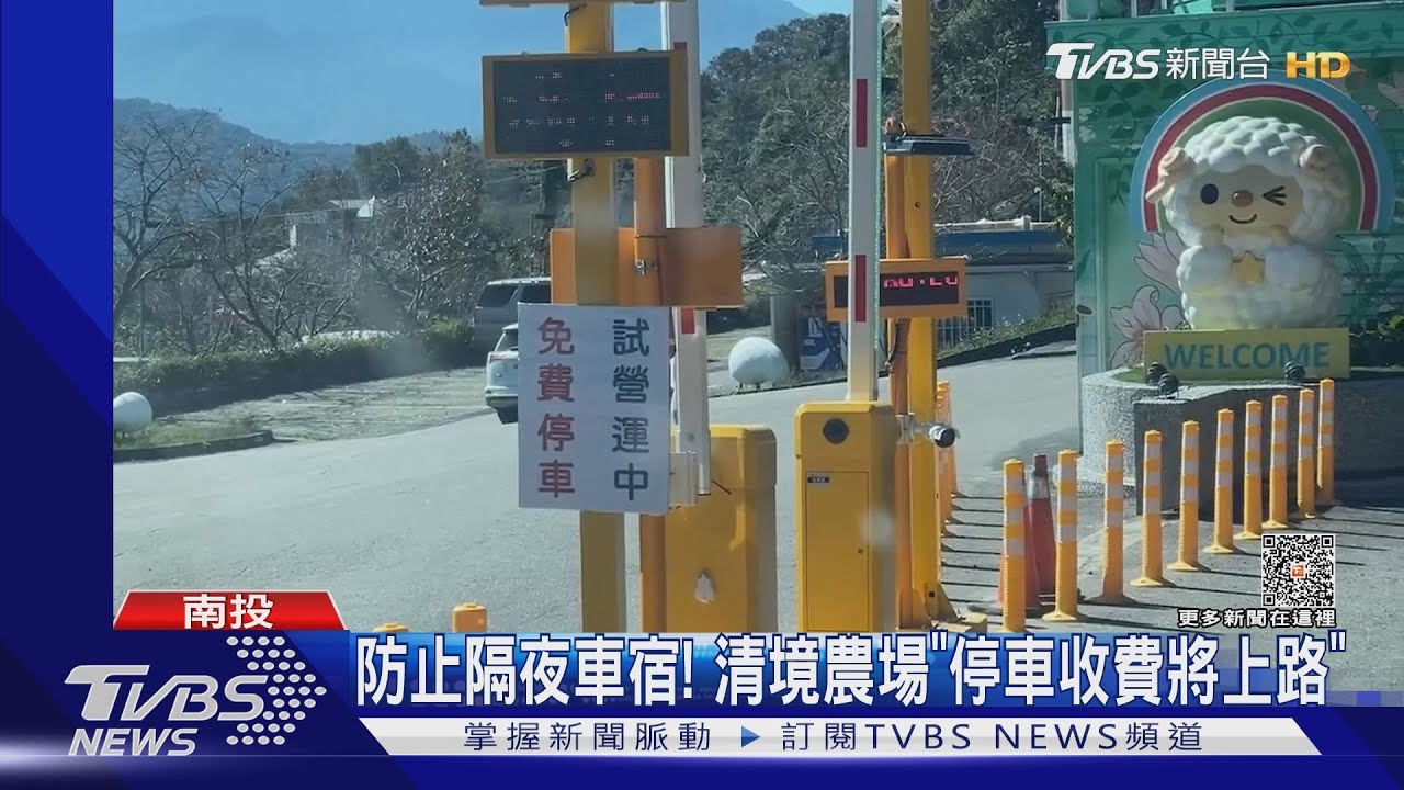 不再免費!清境農場停車「新制12月上路」 試營運已見驚人效果
