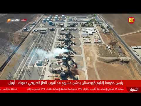 فيديو | مباشر.. رئيس حكومة إقليم كوردستان مسرور بارزاني يفتتح مشروع مد أنبوب الغاز الطبيعي من أربيل إلى دهوك