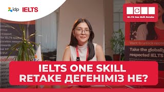 IELTS One Skill Retake дегеніміз не?